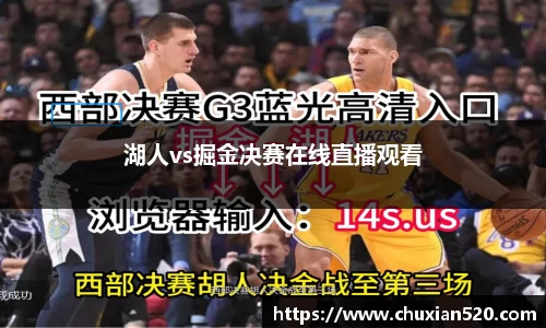 湖人vs掘金决赛在线直播观看