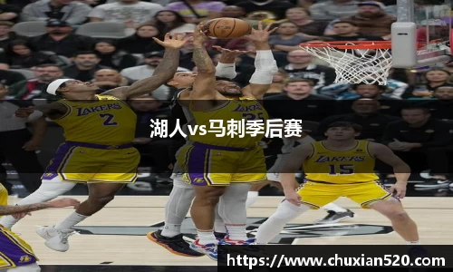 湖人vs马刺季后赛