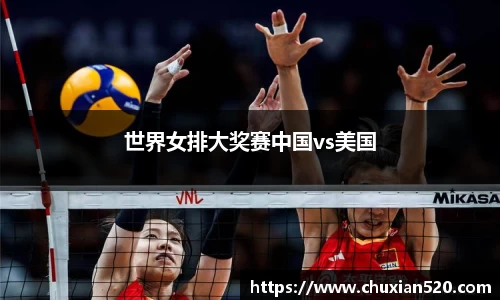世界女排大奖赛中国vs美国