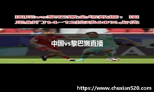 中国vs黎巴嫩直播