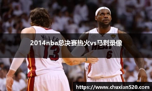 2014nba总决赛热火vs马刺录像