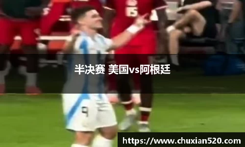 半决赛 美国vs阿根廷