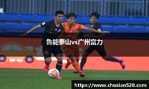 鲁能泰山vs广州富力