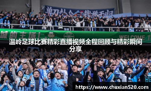 新足球比赛直播