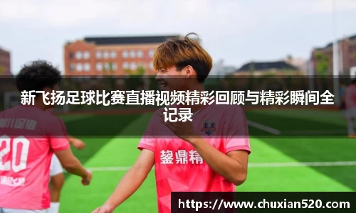 新足球比赛直播