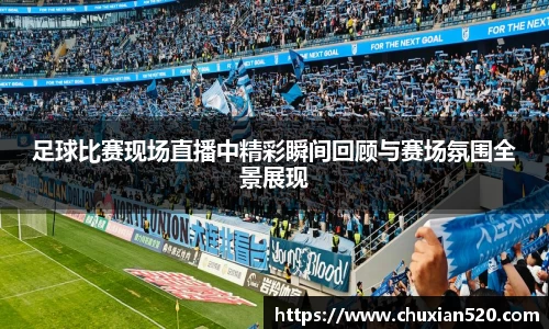 新足球比赛直播