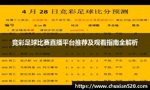竞彩足球比赛直播平台推荐及观看指南全解析