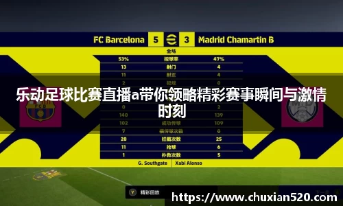 乐动足球比赛直播a带你领略精彩赛事瞬间与激情时刻