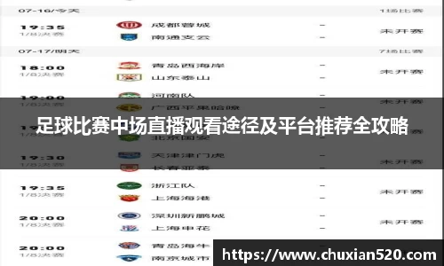 足球比赛中场直播观看途径及平台推荐全攻略