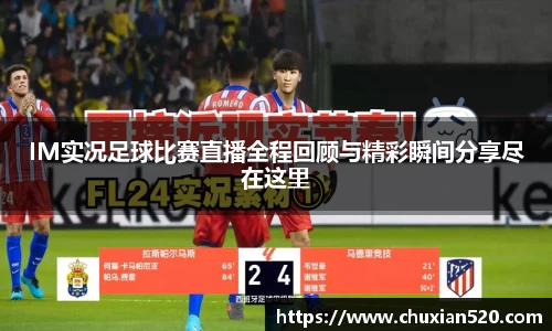 IM实况足球比赛直播全程回顾与精彩瞬间分享尽在这里