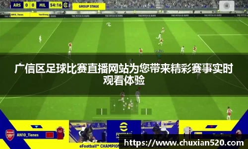 广信区足球比赛直播网站为您带来精彩赛事实时观看体验