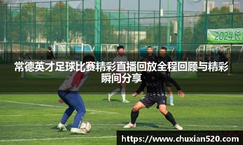 常德英才足球比赛精彩直播回放全程回顾与精彩瞬间分享