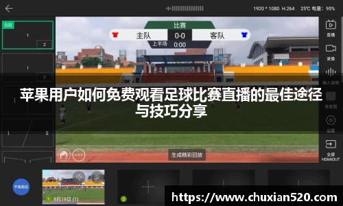 新足球直播在线观看