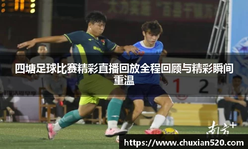 新足球比赛直播