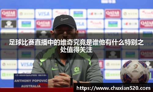 新足球直播在线观看