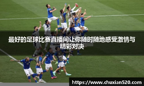 新足球直播在线观看