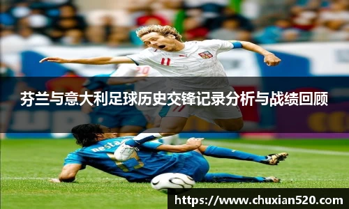 芬兰与意大利足球历史交锋记录分析与战绩回顾