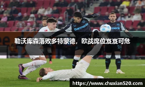 勒沃库森落败多特蒙德，欧战席位岌岌可危