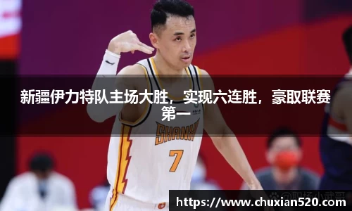 新疆伊力特队主场大胜，实现六连胜，豪取联赛第一