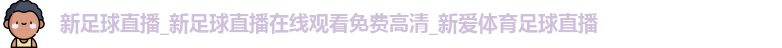 新足球直播